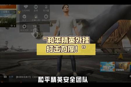 和平精英一队人都开挂怎么办 和平精英一队人都开挂怎么办