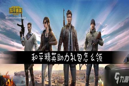 和平精英下单平台哪个好 和平精英下单平台哪个好
